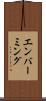 エンバーミング Scroll
