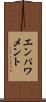 エンパワメント Scroll