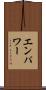 エンパワー Scroll