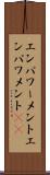 エンパワーメント Scroll