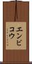 エンビコウ Scroll