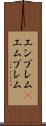 エンブレム(P) Scroll
