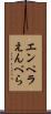エンペラ Scroll