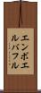 エンボエルバフル Scroll