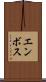 エンボス Scroll
