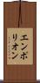 エンポリオン Scroll
