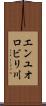 エンユオロビリ川 Scroll