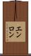 エンロン Scroll
