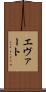 エヴァート Scroll
