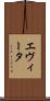 エヴィータ Scroll