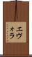 エヴォラ Scroll