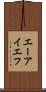 エーアイエフ Scroll