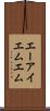 エーアイエムエム Scroll