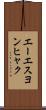 エーエスヨンヒャク Scroll