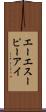 エーエスーピーアイ Scroll