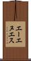 エーエヌエス Scroll