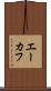 エーカフ Scroll