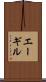 エーギル Scroll