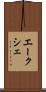 エークシェ Scroll