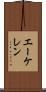 エーケレン Scroll
