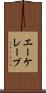 エーケレーブ Scroll