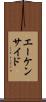 エーケンサイド Scroll