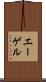 エーゲル Scroll
