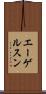 エーゲルスン Scroll