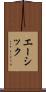 エーシック Scroll