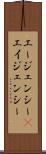 エージェンシー(P) Scroll