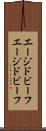 エージドビーフ Scroll