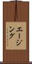 エージング Scroll