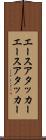 エースアタッカー Scroll