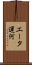 エータ運河 Scroll