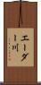 エーダー川 Scroll