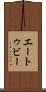 エートゥビー Scroll