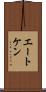 エートケン Scroll