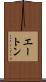 エートン Scroll