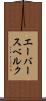 エーバースベルク Scroll