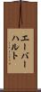 エーバーハルト Scroll