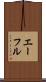 エーフル Scroll