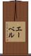 エーベル Scroll