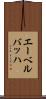 エーベルバッハ Scroll