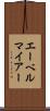 エーベルマイアー Scroll