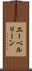 エーベルリーン Scroll