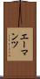 エーマンツ Scroll