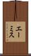 エーミス Scroll