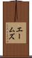 エームズ Scroll