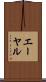 エーヤル Scroll