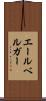 エールベルガー Scroll